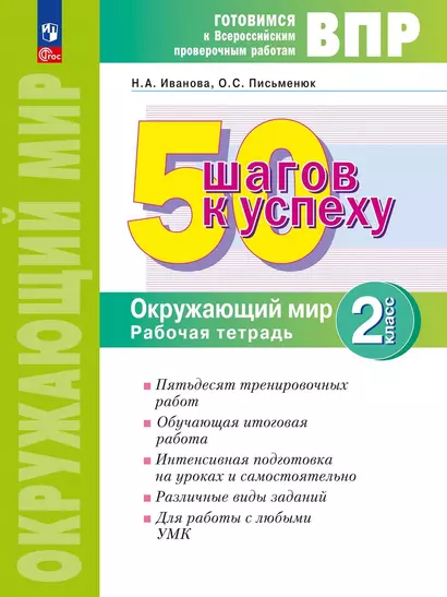 ВПР. 50 шагов к успеху. Окружающий мир. 2 класс. Готовимся к ВПР. Рабочая тетрадь - фото 1