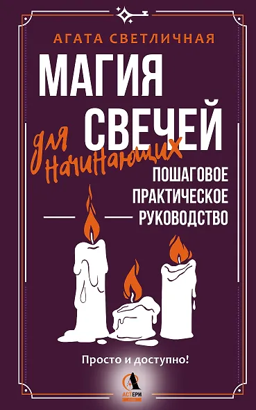 Магия свечей для начинающих. Пошаговое практическое руководство. Просто и доступно - фото 1