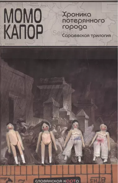 Хроника потерянного города. Сараевская трилогия: Хранитель адреса. Последний рейс на Сараево. Хроника потерянного города - фото 1