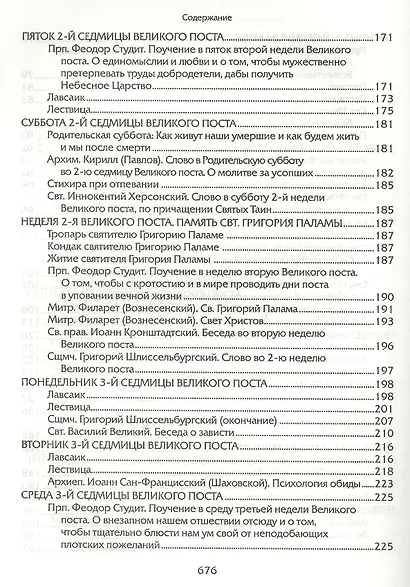 Прииде пост. Чтение на каждый день Великого поста. - фото 5