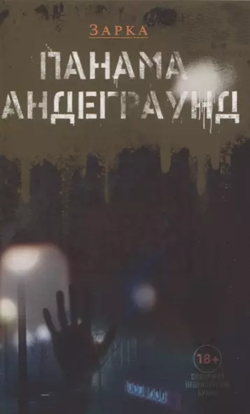 Панама Андерграунд - фото 1