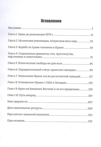 Иран изнутри. Реальная история и политика Исламской Республики Иран - фото 3