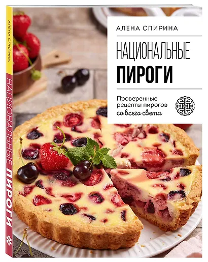 Национальные пироги. Проверенные рецепты пирогов со всего света - фото 3