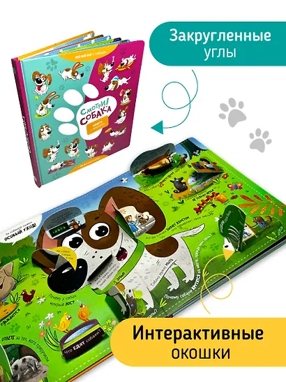 "Смотри, собака!". Книга с окошками - фото 2
