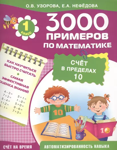 3000 примеров по математике. Счет в пределах 10. 1-й класс - фото 1