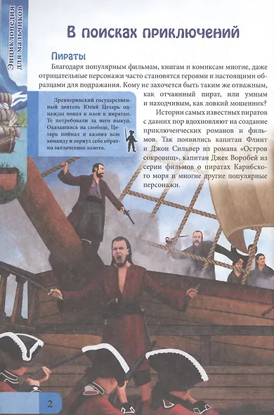 ЭНЦИКЛОПЕДИЯ. В МИРЕ ЗНАНИЙ. ДЛЯ МАЛЬЧИКОВ - фото 3