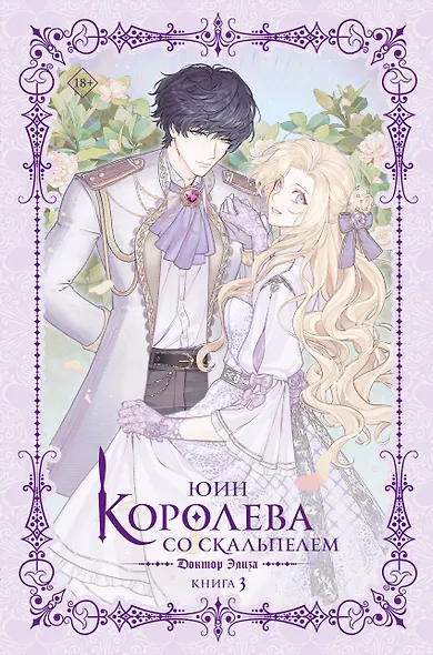 Королева со скальпелем. Доктор Элиза. Книга 3 (Doctor Elise). Новелла - фото 1
