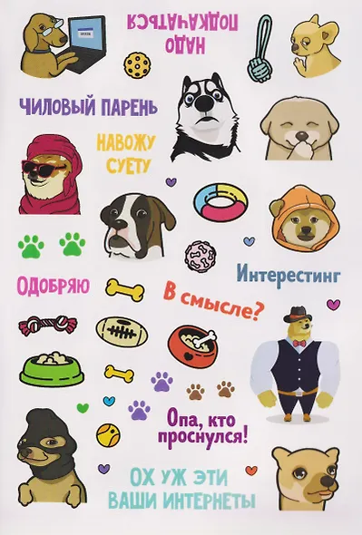 Пёсомемы. Наклейки - фото 4