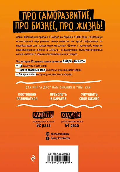 Бизнес - это страсть. Идем вперед! 35 принципов от топ-менеджера Оzоn.ru - фото 2