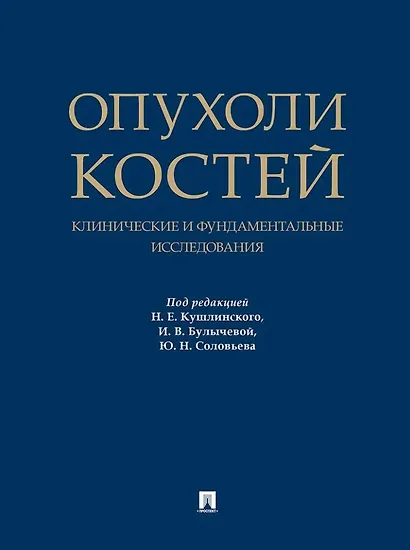 Опухоли костей: клинические и фундаментальные исследования. Монография - фото 1