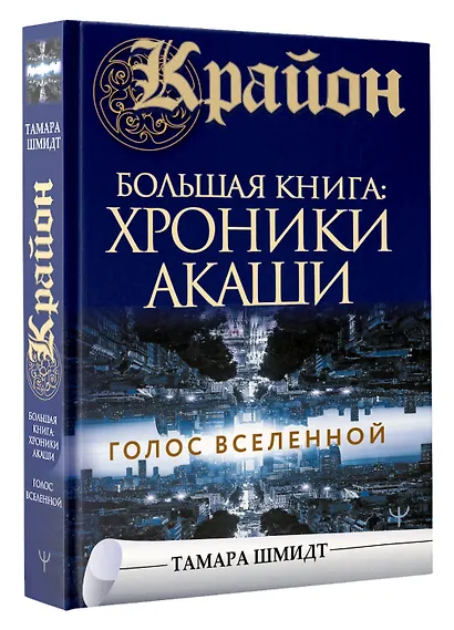 Крайон.Большая книга: Хроники Акаши. Голос Вселенной - фото 3