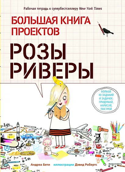 Большая книга проектов Розы Риверы - фото 1