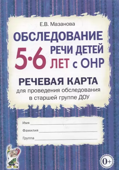 Обследование речи детей 5-6 лет с ОНР. Речевая карта для проведения обследования в старшей группе ДОУ - фото 1