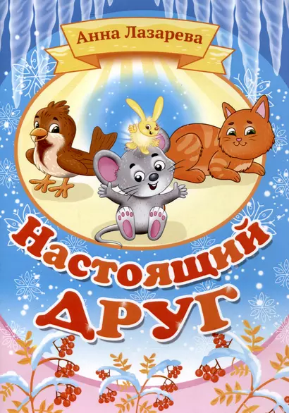 Настоящий друг - фото 1