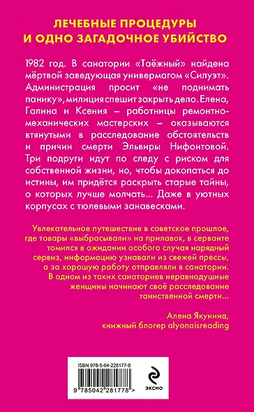Убийство в санатории "Таёжный" - фото 2