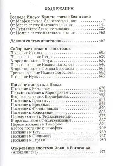 Новый завет Господа нашего Иисуса Христа - фото 2