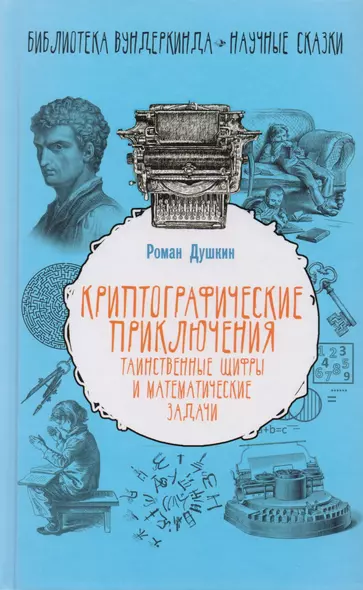 Криптографические приключения: таинственные шифры и математические задачи - фото 1