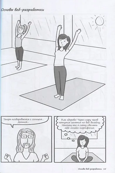 Как создать сайт. Комикс-путеводитель по HTML, CSS и WordPress - фото 6