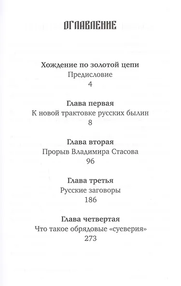 Коренная Россия: Былины. Заговоры. Обряды - фото 2