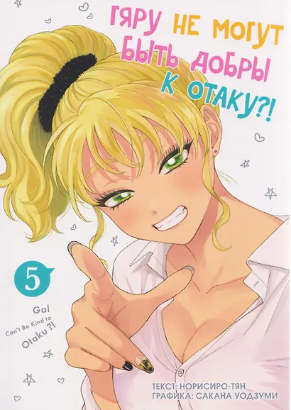 кн. Гяру не могут быть добры к отаку, т. 5 - фото 1