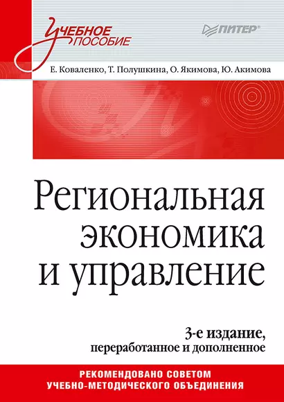 Региональная экономика и управление. Учебное пособие, 3-е издание, переработанное и дополненное - фото 1