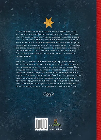 Рождественская елка. Стихи и рассказы русских писателей. История и традиции праздника - фото 2