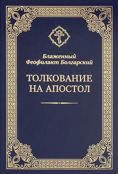 Толкование на Апостол - фото 1