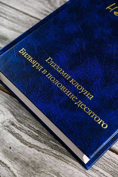 Глазами клоуна. Бильярд в половине десятого - фото 9