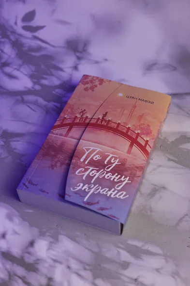 По ту сторону экрана - фото 10