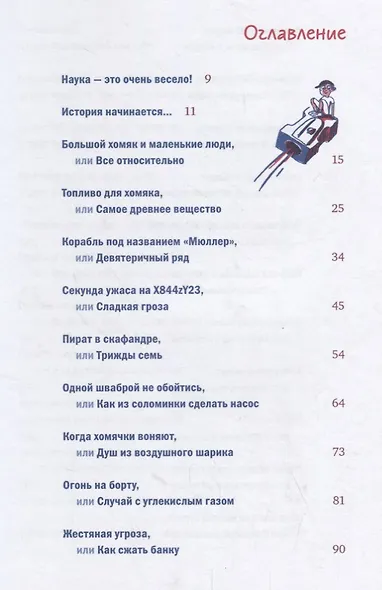 Приключения космического хомяка. Научные эксперименты для маленьких исследователей - фото 3