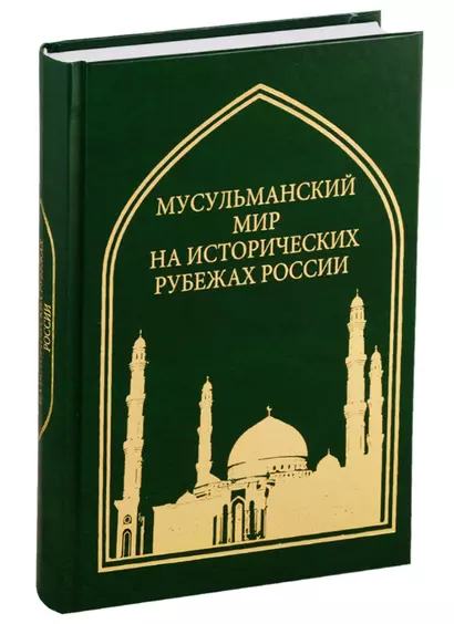 Труды Института Востоковедения РАН. Выпуск 5: Мусульманский мир на исторических рубежах России - фото 1