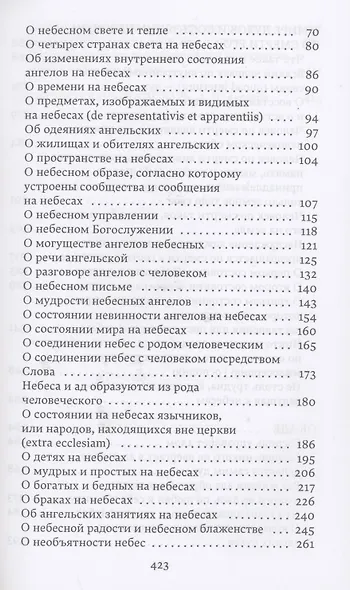 О небесах, о мире духов и об аде - фото 3