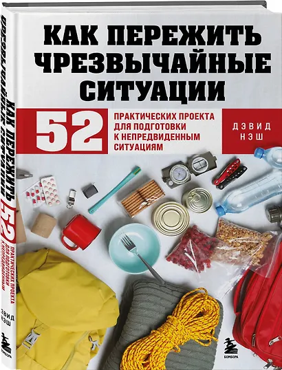 Как пережить чрезвычайные ситуации. 52 практических проекта для подготовки к непредвиденным ситуациям - фото 3