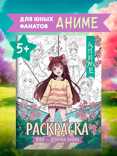 Нэко - девочка-кошка: книжка-раскраска - фото 2