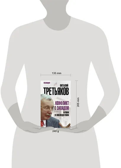 Конфликт с Западом. Уроки и последствия - фото 4