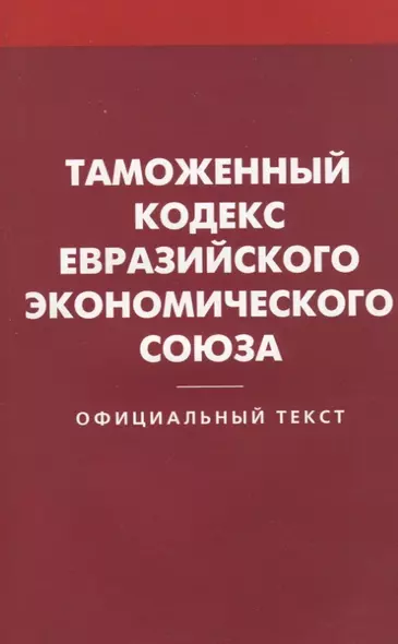 Таможенный кодекс Евразийского экономического союз - фото 1