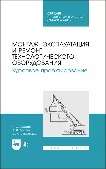 Монтаж, эксплуатация и ремонт технологического оборудования. Курсовое проектирование. Учебное пособие - фото 1