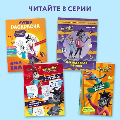 Ну, погоди! Каникулы. Легендарная погоня. Большая книга игр - фото 5
