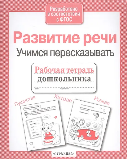 Развиваем речь.Учимся пересказывать - фото 3