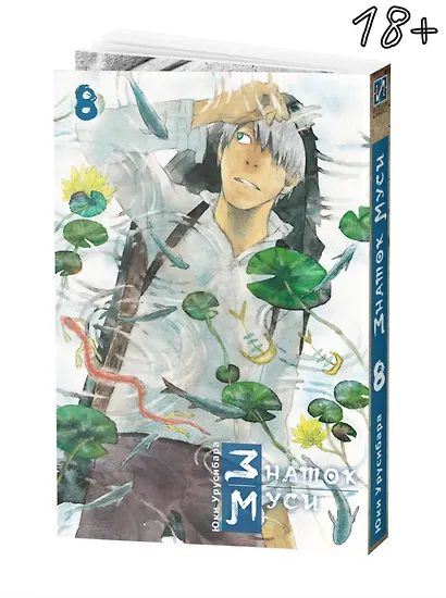 Знаток Муси. Бокс 2 (Комплект. Том 6-10) (Мастер Муси / Mushishi). Манга - фото 9