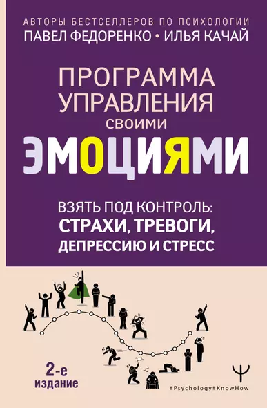 Взять под контроль: страхи, тревоги, депрессию и стресс. Программа управления своими эмоциями. 2-е издание - фото 1