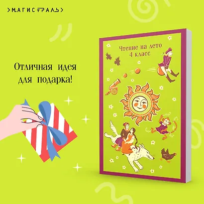 Чтение на лето. 4 класс - фото 9