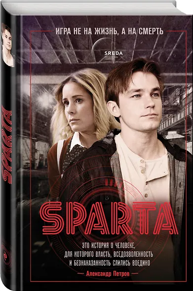 Спарта. Игра не на жизнь, а на смерть - фото 3