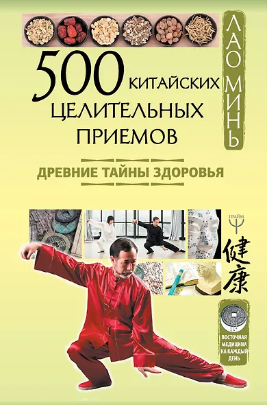 500 китайских целительных приемов. Древние тайны здоровья - фото 1