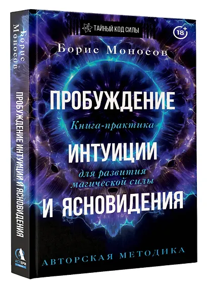 Пробуждение интуиции и ясновидения. Книга-практика для развития магической силы. 5-е издание - фото 3