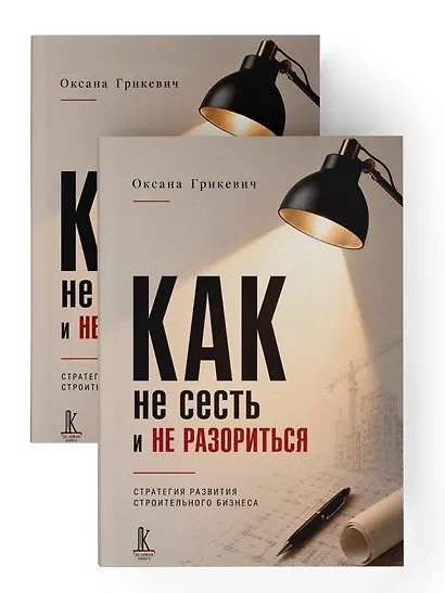 Как не сесть в тюрьму и/или не остаться без штанов:
Ответы юриста о строительном бизнесе - фото 4