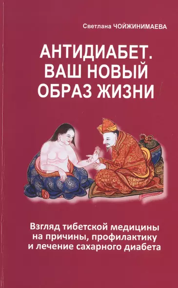 Антидиабет. Ваш новый образ жизни. Взгляд тибетской медицины на причины, профилактику и лечение сахарного диабета - фото 1