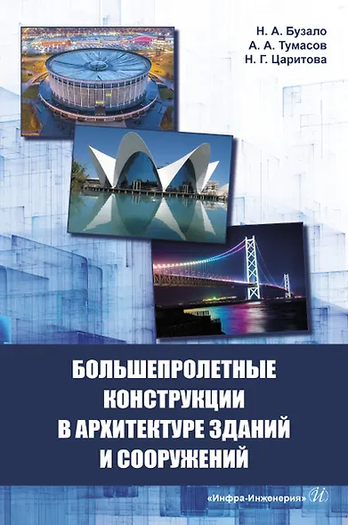 Большепролетные конструкции в архитектуре зданий и сооружений - фото 1