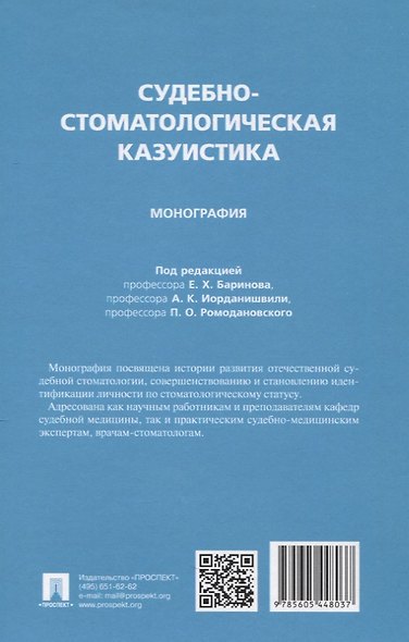 Судебно-стоматологическая казуистика. Монография - фото 2