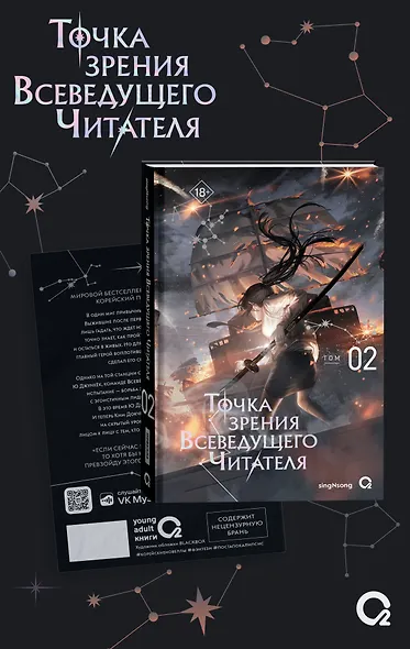 Точка зрения Всеведущего читателя. Том 2 (Всеведущий читатель / Omniscient Reader's Viewpoint). Новелла + мерч - фото 2